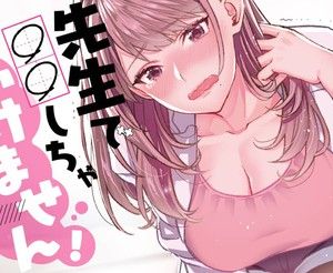对老师○○是不行的哦！漫画阅读