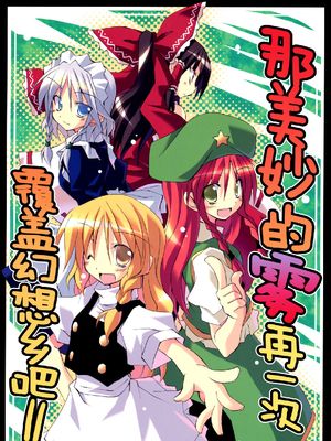 (紅楼夢5)あのすばらしい霧をもう一度!! (東方Project)