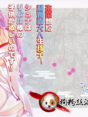 朱菜想要给利姆露大人生孩子！——シュナはリムル様の子供が欲しいのです!（关于我转生成史莱姆这档事）
