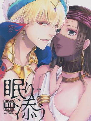 (C92) 眠りに添う (Fate/Grand Order)漫画阅读