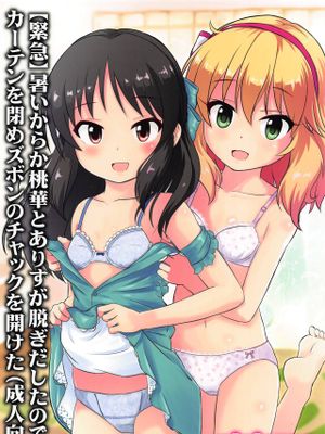 (C96)【緊急】暑いからか桃華とありすが脱ぎだしたので カーテンを閉めズボンのチャックを開けた(アイドルマスター シンデレラガールズ)