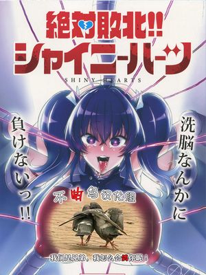 (C95) 絶対敗北!!シャイニーハーツ [中国翻訳]
