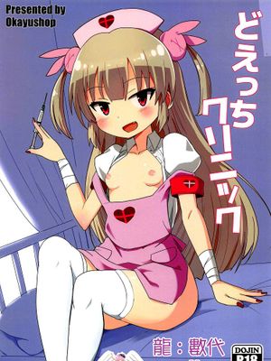 どえっちクリニック (名取さな)
