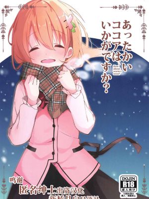 (C97)あったかいココアはいかがですか? (ご注文はうさぎですか?) [中国翻訳]