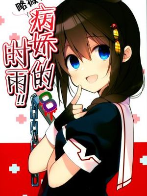 略微！病娇的时雨漫画阅读