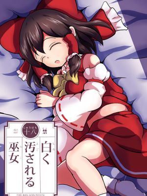 白く汚される巫女 (東方Project) [DL版]