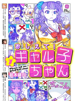 告诉我！辣妹子酱/おしえて！ ギャル子ちゃん