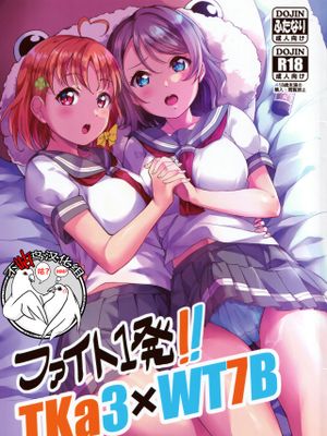 (C96) ファイト1発!! TKa3×WT7B (ラブライブ!、ラブライブ! サンシャイン!!) [中国翻訳]