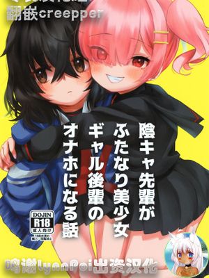陰キャ先輩がふたなり美少女ギャル後輩のオナホになる話 [中国翻訳]