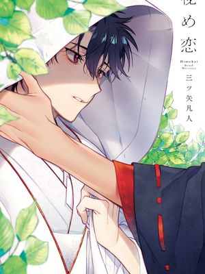 秘め恋丨秘之恋