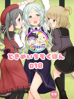ときめいちぞくぼん (マギアレコード 魔法少女まどか☆マギカ外伝) [中国翻訳] [DL版]