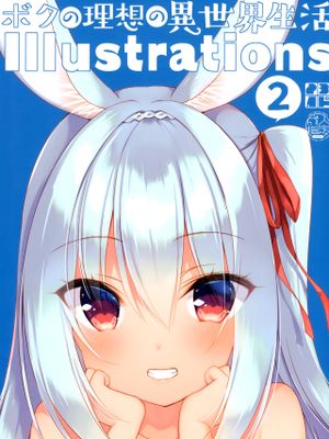(メガ秋葉原同人祭 第2回)ボクの理想の異世界生活 Illustrations 2