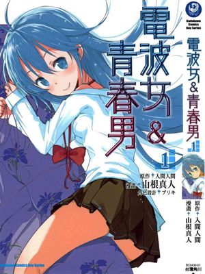 电波女和青春男/电波系女与青春男（已完结共31话）