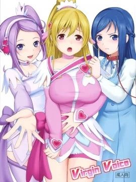 Virgin Voice (ドキドキ!プリキュア)