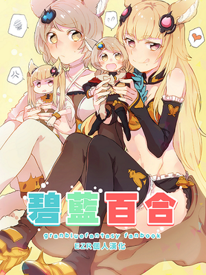 ぐらゆり (グランブルーファンタジー)