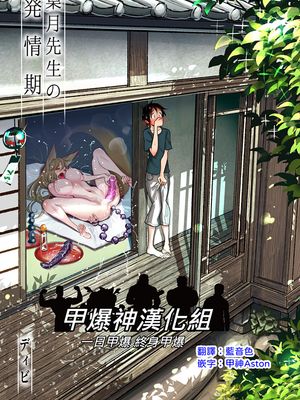 葉月先生の発情期 [中国翻訳]