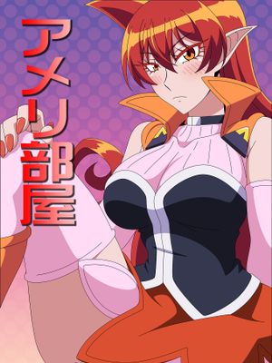 アメリ部屋 (魔入りました!入間くん)