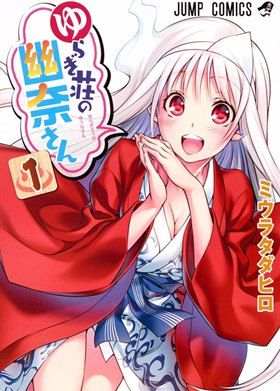 摇曳庄有位幽奈小姐（汤摇庄的幽奈同学）漫画阅读