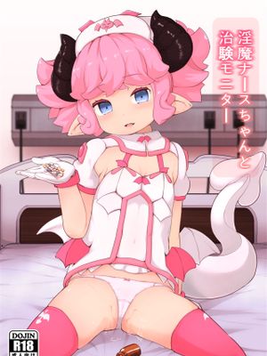 淫魔ナースちゃんと治験モニター