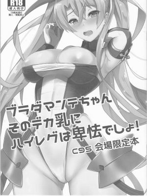 (C95)ブラダマンテちゃんそのデカ乳にハイレグは卑怯でしょ！