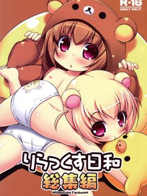 りらっくす日和 総集編