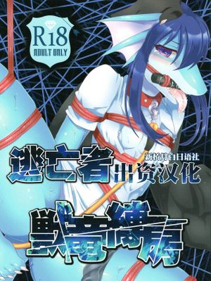 獣竜縛房