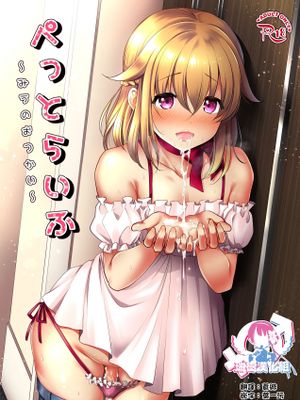 ぺっとらいふ～みうのおつかい～