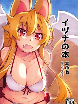 イヅナの本 其の七 海に行くの巻