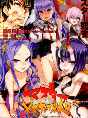 VictimGirls26 マスターvsメスチャイルド (Fate/Grand Order)