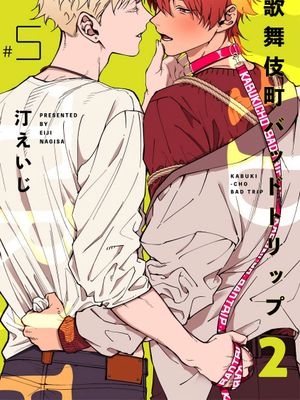 歌舞伎町 Bad Trip 2漫画阅读