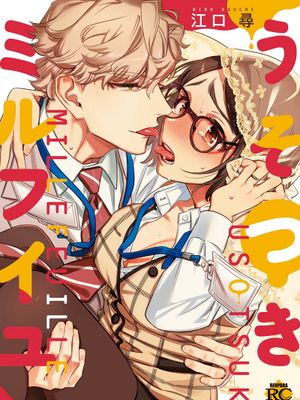 うそつきミルフイユ | 伪装千层派漫画阅读