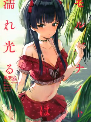 モルガナイトは濡れ光る