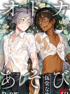 オトナあそび【R18版】 [DL版]