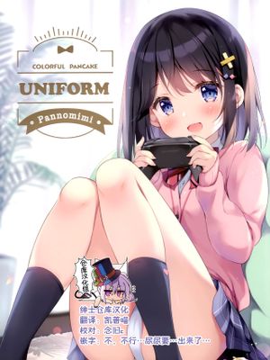(COMIC1 BS祭 スペシャル) COLORFUL PANCAKE UNIFORM [中国翻訳]