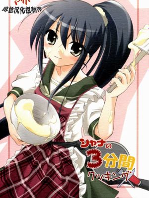 シャナの3分間クッキング