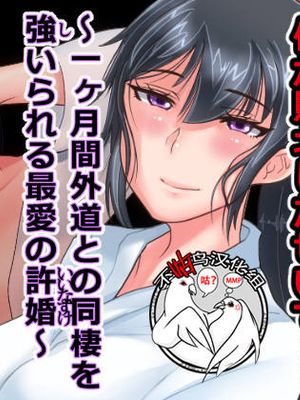 俺が敗北したせいで・・・一ヶ月間外道との同棲を強いられる最愛の許婚（いいなずけ） [中国翻訳]