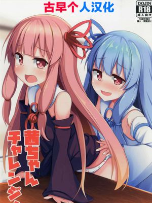 茜ちゃんチャレンジ！ (VOICEROID) [中国翻訳]