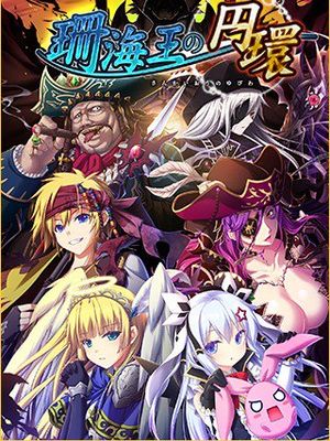 珊海王の円环 CG