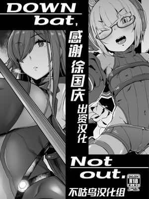 DOWN bat, Not out. [中国翻訳] [DL版]