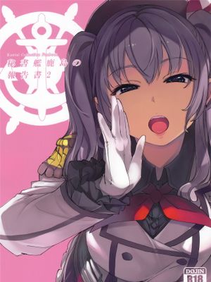 秘書艦鹿島の報告書2