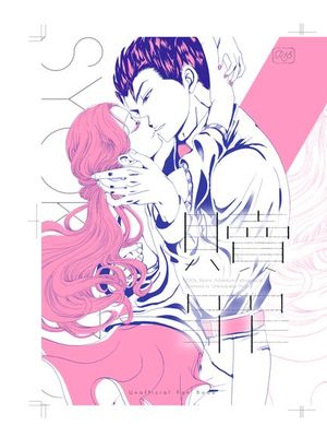 [吉良吉影x川尻しのぶ]贖罪（JOJO的奇妙冒險）