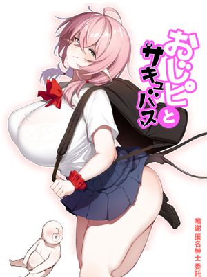 おじピとサキュバス