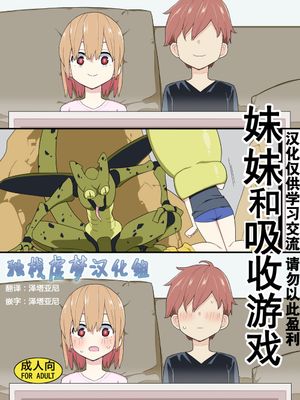 妹と吸収ごっこ【妹妹和吸收游戏】