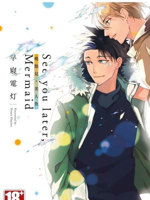 See you later, Mermaid 晚点见，美人鱼（单行本）漫画阅读