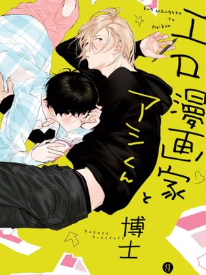エロ漫画家とアシくん丨工口漫画家与助理君