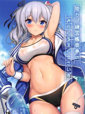 陸セパ練習艦鹿島のみらくるえくささいず