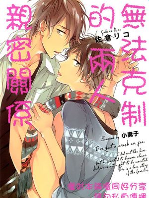 无法克制的两人亲密关系