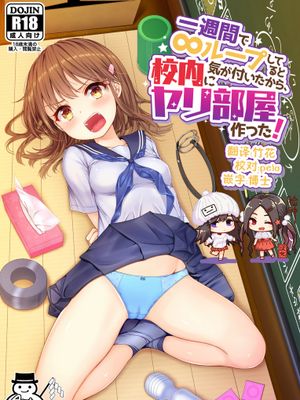 一週間で∞ループしてると気がついたから、校内にヤリ部屋作った！ [DL版]