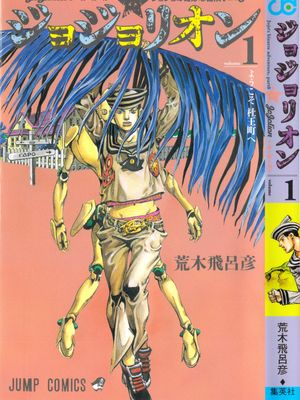 JOJO的奇妙冒險 第八部 JoJolion ジョジョの奇妙な冒険 Part 8 ジョジョリオン
