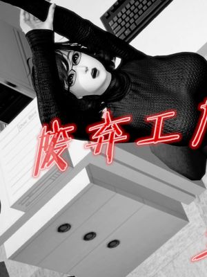 废弃工厂里的秘密（第二季）